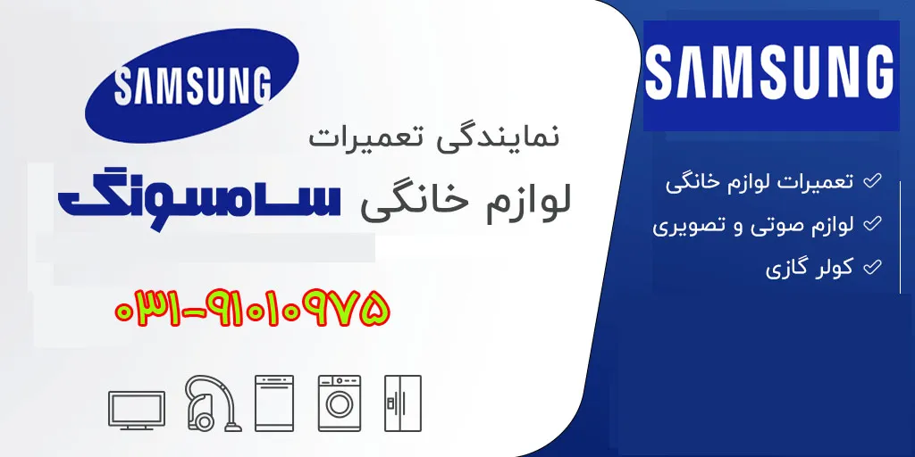 شماره نمایندگی تعمیرات سامسونگ اصفهان