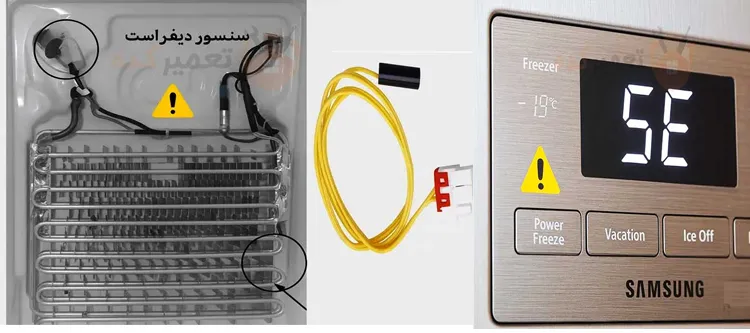 ارور 5e در یخچال سامسونگ