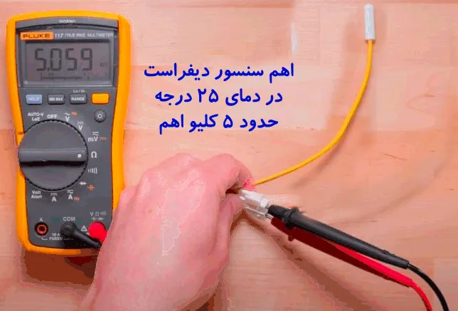 نحوه تست سنسور دیفراست یخچال سامسونگ
